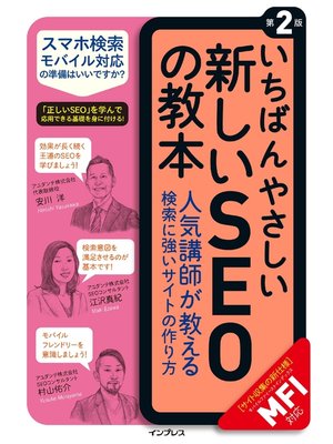 cover image of いちばんやさしい新しいSEOの教本 第2版 人気講師が教える検索に強いサイトの作り方［MFI対応］